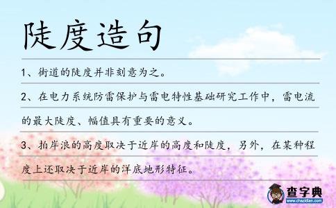 陡度造句