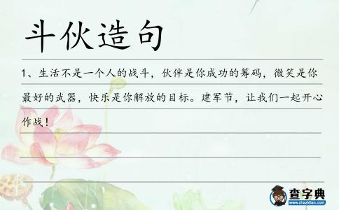 斗伙造句