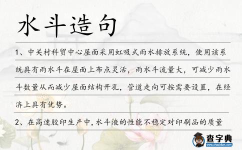 水斗造句