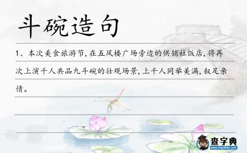 斗碗造句