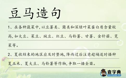 豆馬造句