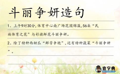 斗麗爭妍造句