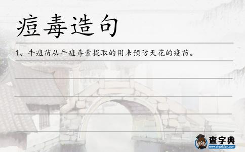 痘毒造句
