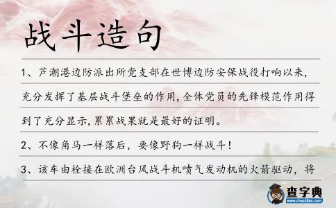戰斗造句