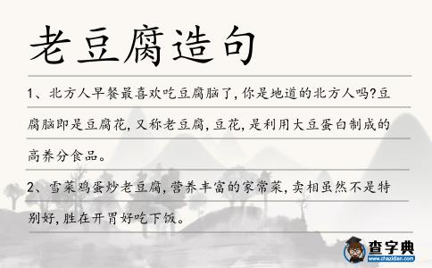 老豆腐造句