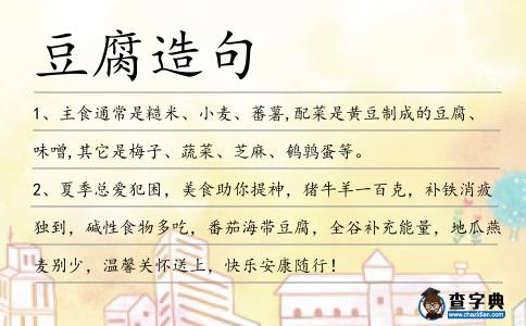 豆腐造句
