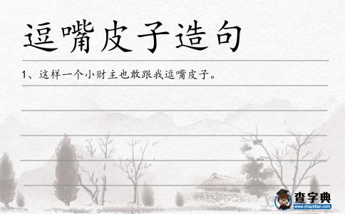 逗嘴皮子造句