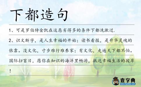 下都造句