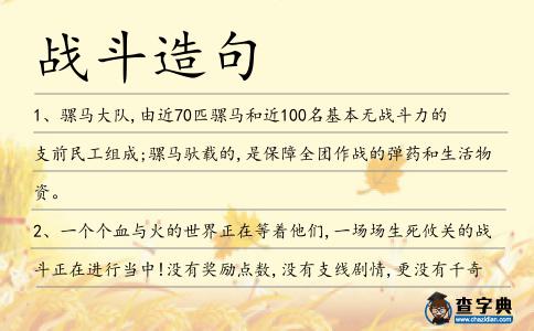 戰(zhàn)斗造句