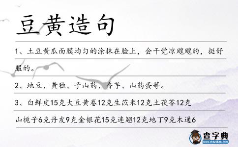 豆黃造句