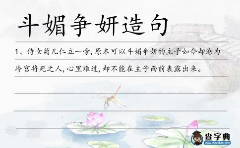 斗媚爭(zhēng)妍造句