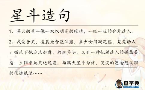 星斗造句