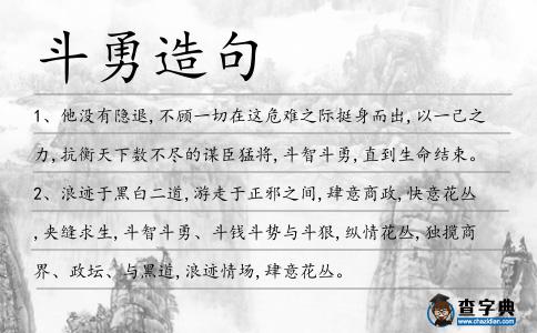 斗勇造句