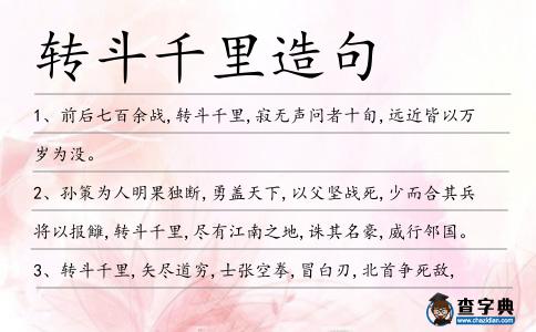 轉斗千里造句