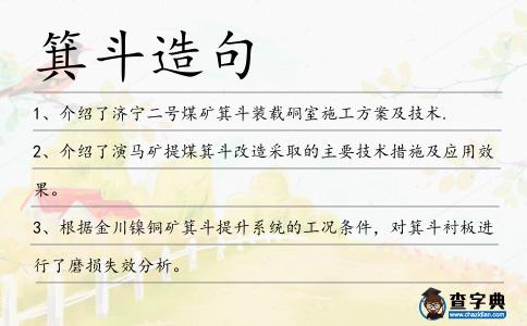 箕斗造句