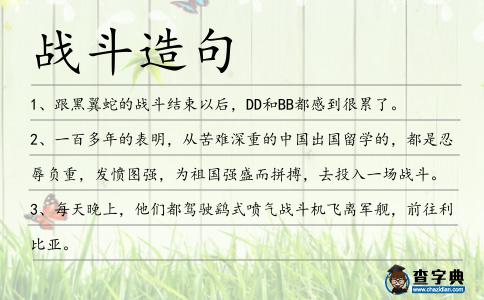 戰斗造句