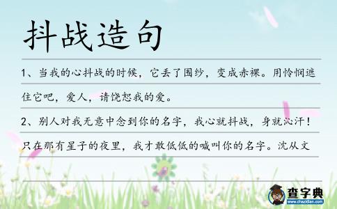 抖戰造句