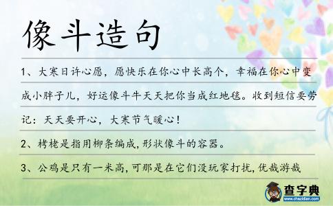 像斗造句