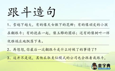 跟斗造句