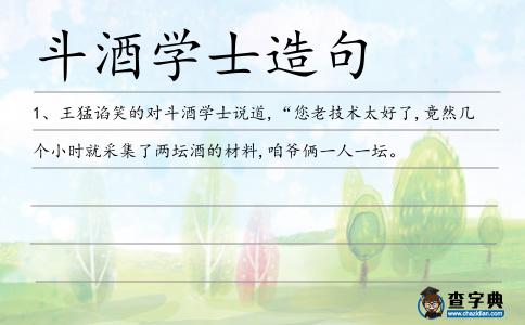 斗酒學士造句