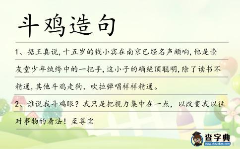 斗雞造句
