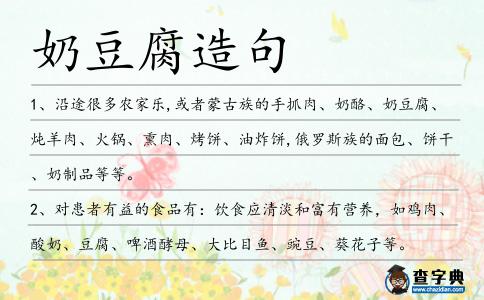 奶豆腐造句