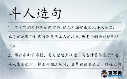 斗人造句