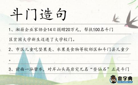 斗門造句