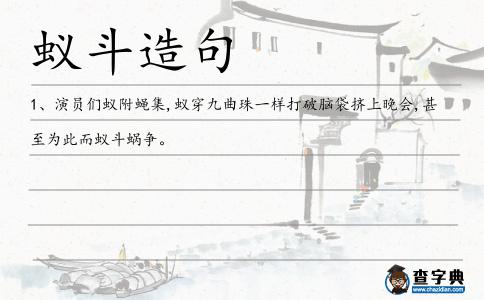 蟻斗蝸爭造句