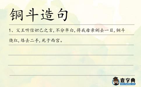 銅斗造句