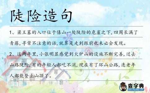 陡險造句