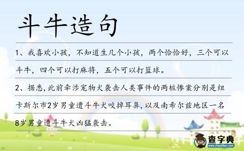 斗牛造句