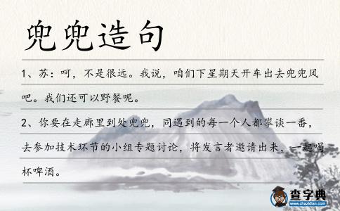 兜兜造句