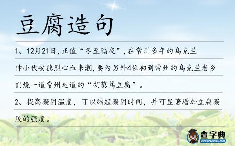 豆腐造句