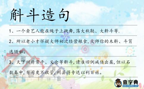 斛斗造句