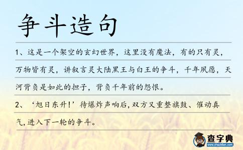 爭斗造句