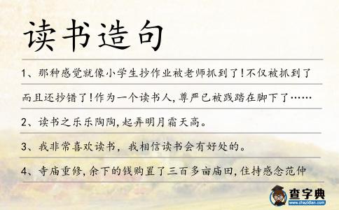 讀書造句