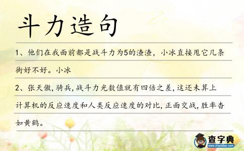 斗力造句