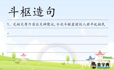 斗樞造句