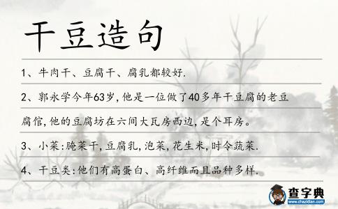 干豆造句