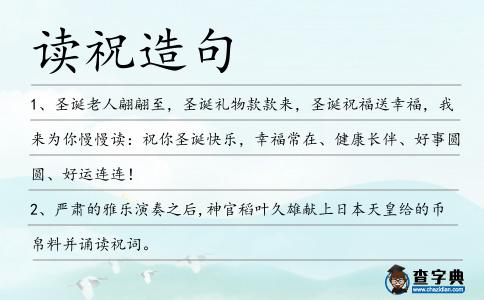 讀祝造句