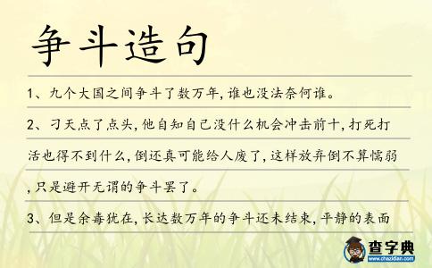 爭斗造句