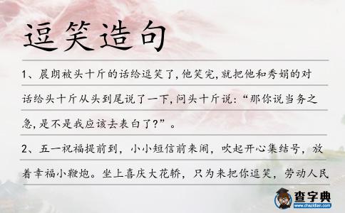 逗笑造句