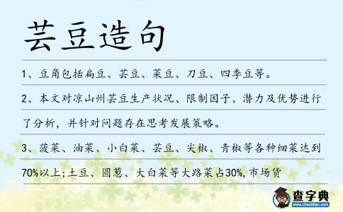 蕓豆造句