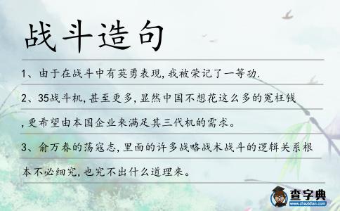 戰斗造句