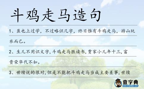 斗雞走馬造句