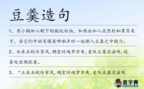 豆羹造句