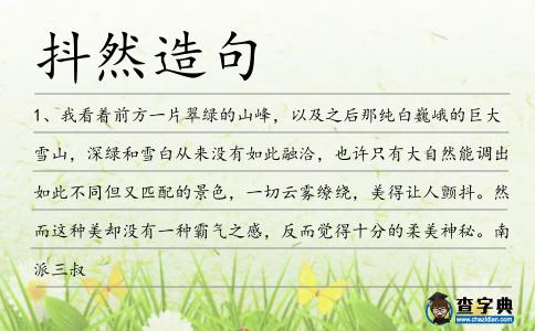 抖然造句