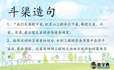 斗渠造句