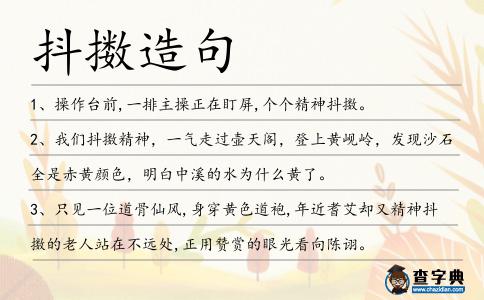 抖擻造句